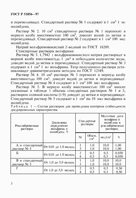 ГОСТ Р 51056-97, страница 6