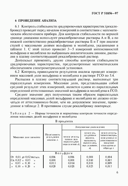 ГОСТ Р 51056-97, страница 9