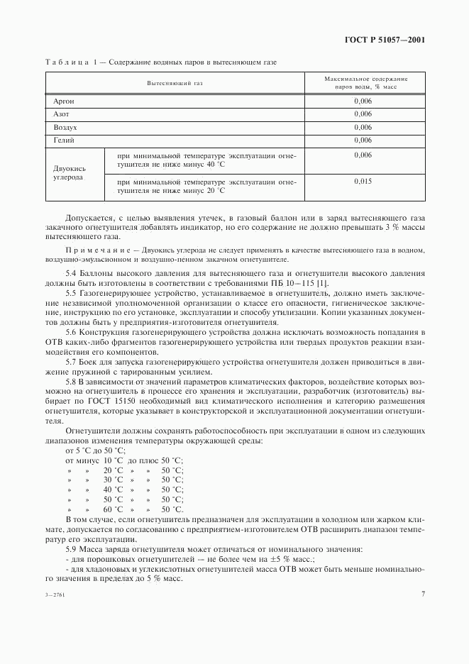 ГОСТ Р 51057-2001, страница 10