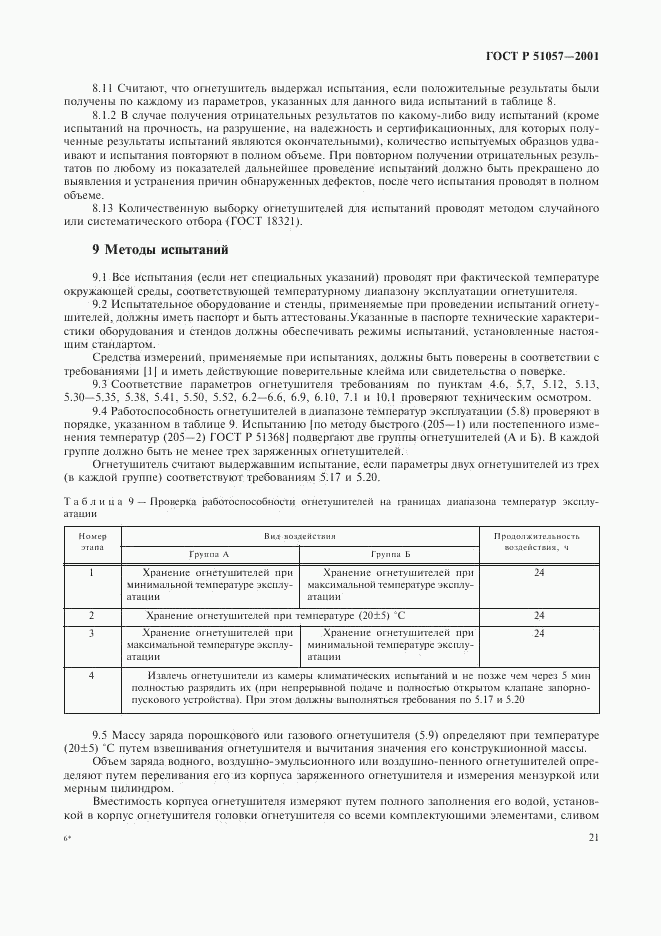 ГОСТ Р 51057-2001, страница 24