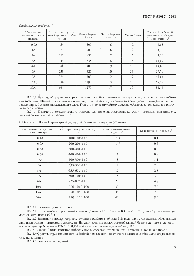 ГОСТ Р 51057-2001, страница 42