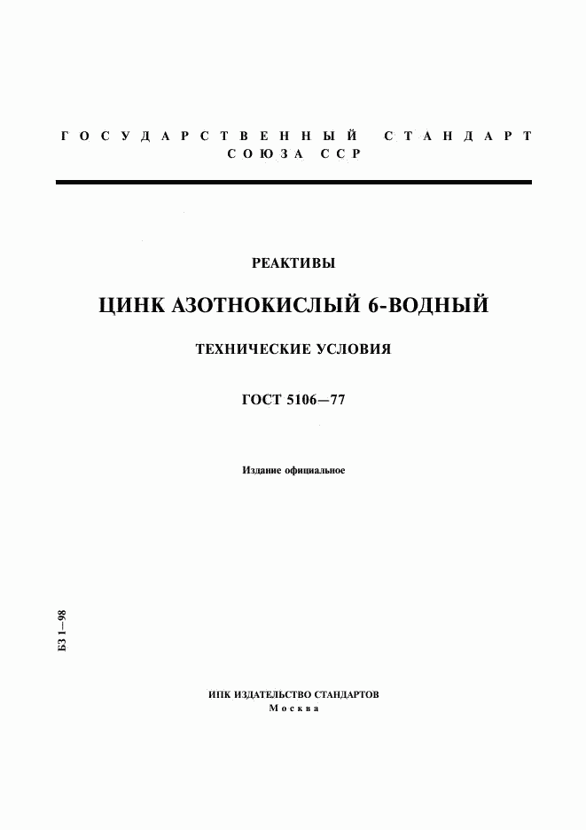 ГОСТ 5106-77, страница 1