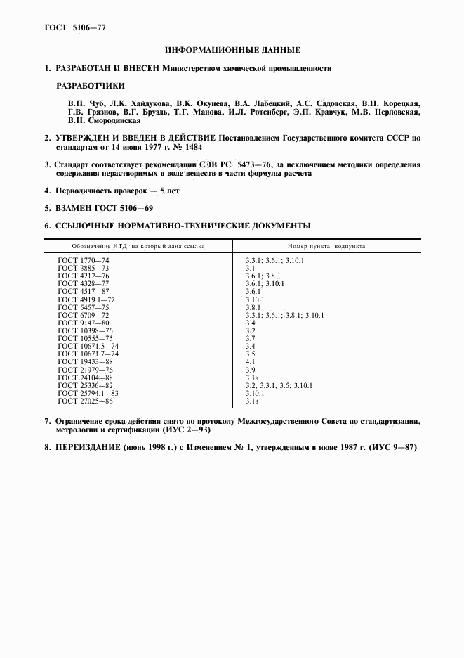 ГОСТ 5106-77, страница 2