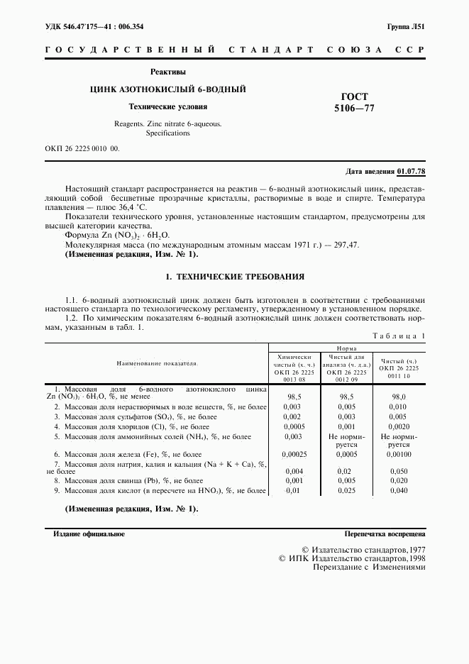 ГОСТ 5106-77, страница 3