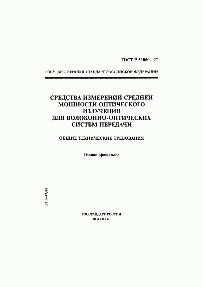 ГОСТ Р 51060-97, страница 1