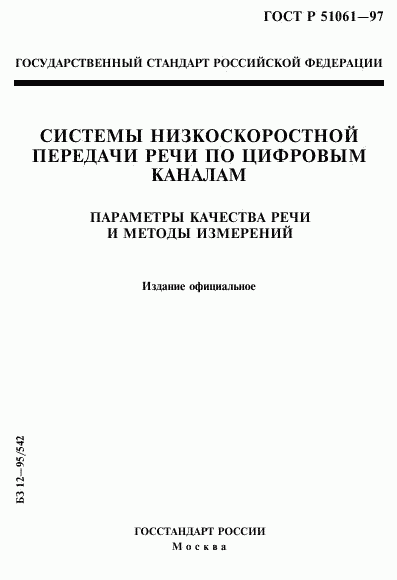 ГОСТ Р 51061-97, страница 1