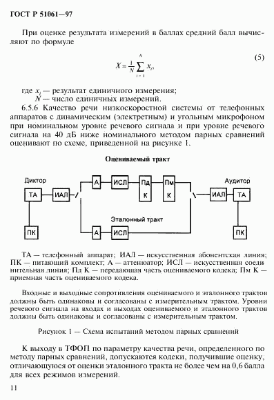 ГОСТ Р 51061-97, страница 14