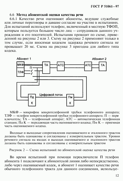 ГОСТ Р 51061-97, страница 15