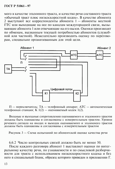 ГОСТ Р 51061-97, страница 16