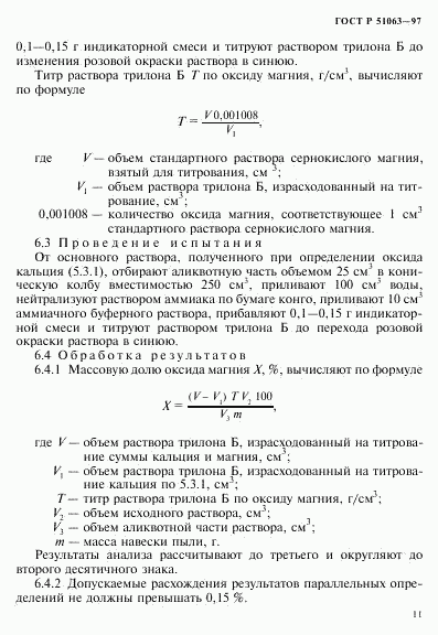 ГОСТ Р 51063-97, страница 14