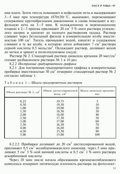 ГОСТ Р 51063-97, страница 18