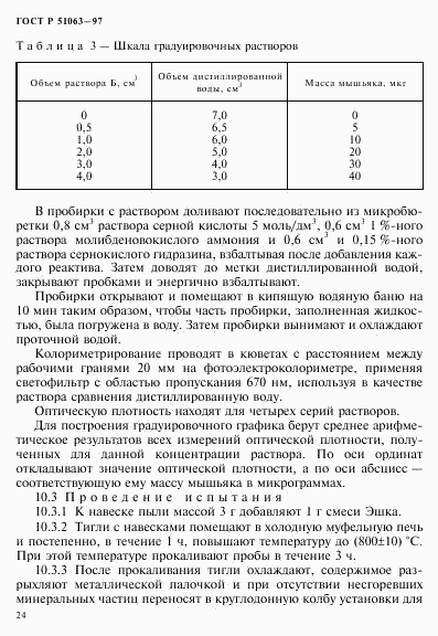 ГОСТ Р 51063-97, страница 27