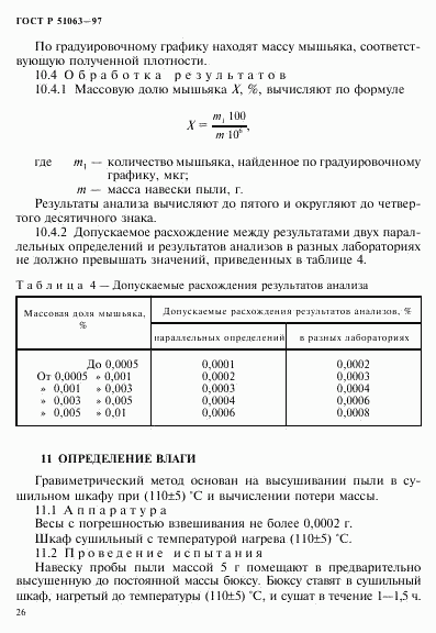 ГОСТ Р 51063-97, страница 29