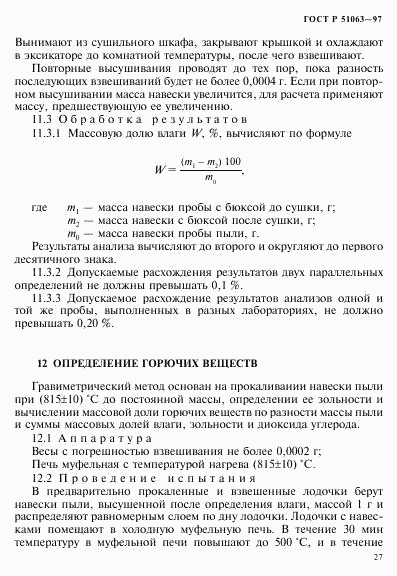 ГОСТ Р 51063-97, страница 30