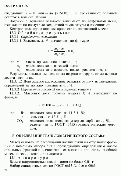 ГОСТ Р 51063-97, страница 31