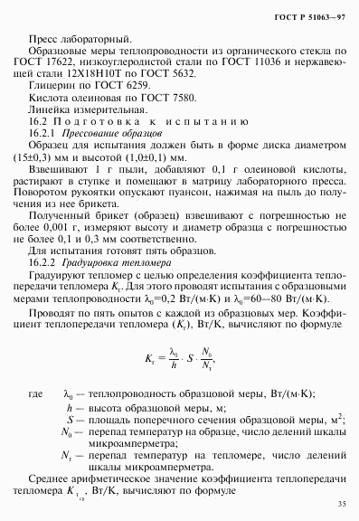 ГОСТ Р 51063-97, страница 38