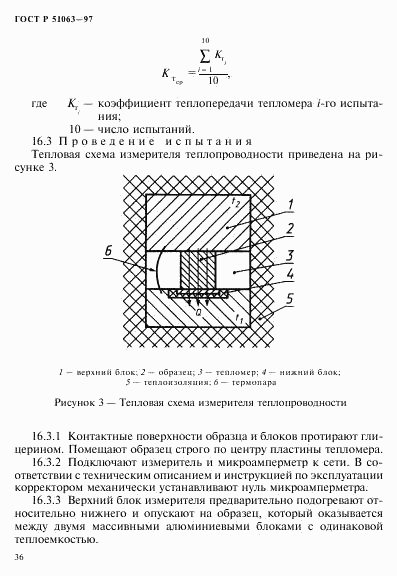 ГОСТ Р 51063-97, страница 39