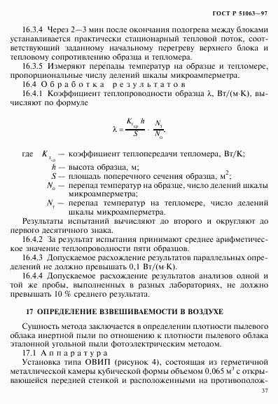 ГОСТ Р 51063-97, страница 40