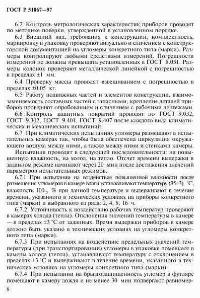 ГОСТ Р 51067-97, страница 11