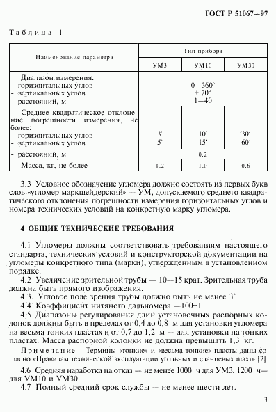 ГОСТ Р 51067-97, страница 6