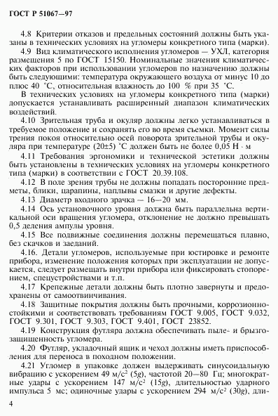 ГОСТ Р 51067-97, страница 7