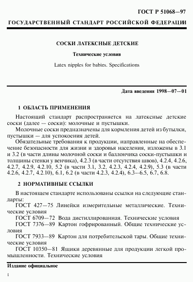 ГОСТ Р 51068-97, страница 4