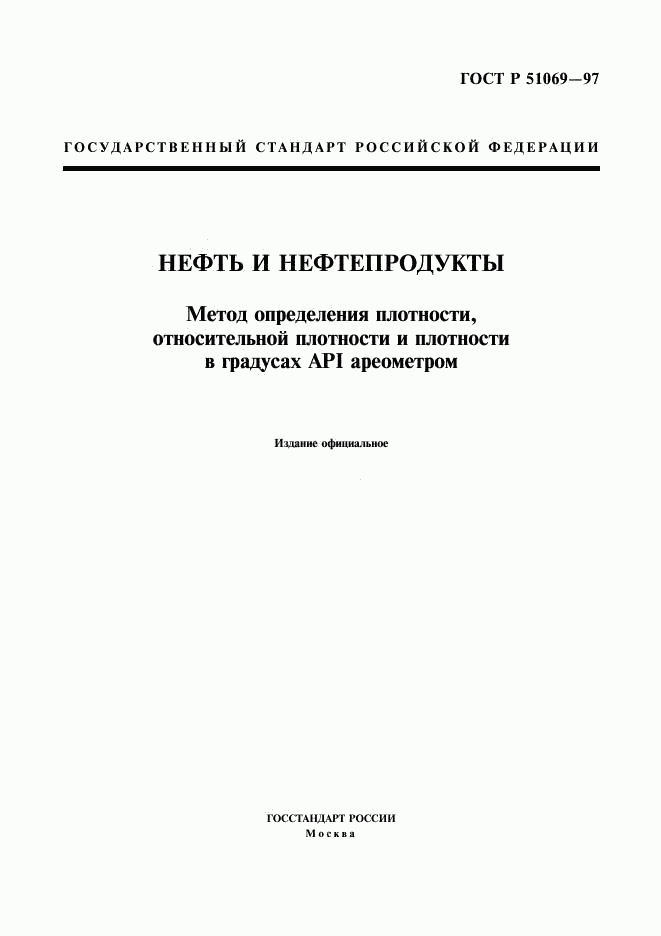 ГОСТ Р 51069-97, страница 1