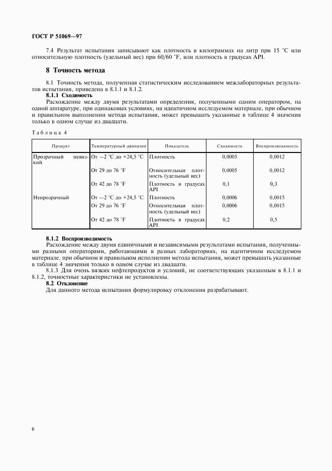 ГОСТ Р 51069-97, страница 10