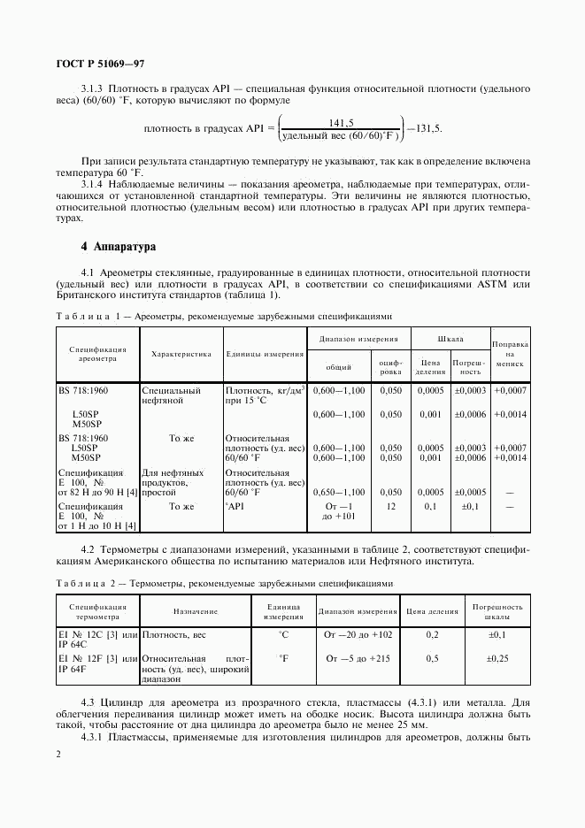 ГОСТ Р 51069-97, страница 6