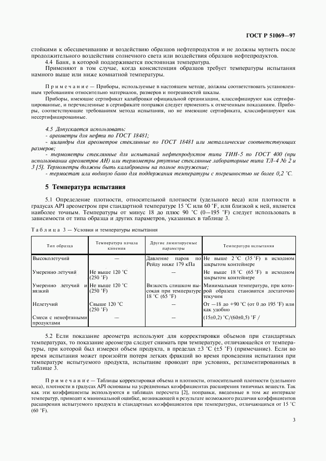 ГОСТ Р 51069-97, страница 7