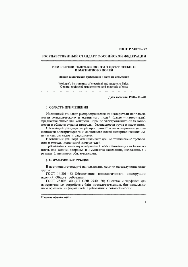 ГОСТ Р 51070-97, страница 2