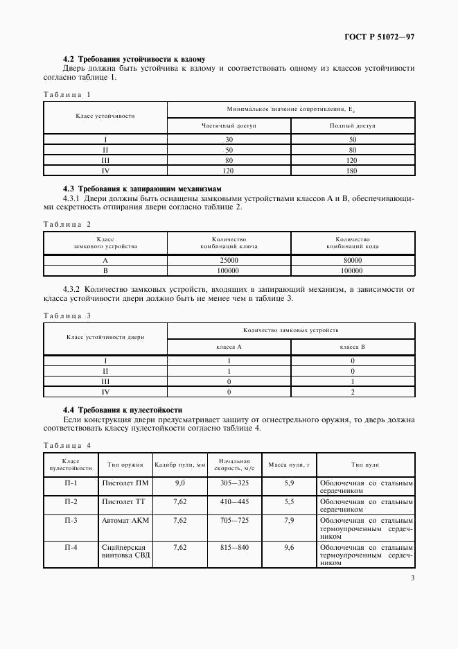 ГОСТ Р 51072-97, страница 5