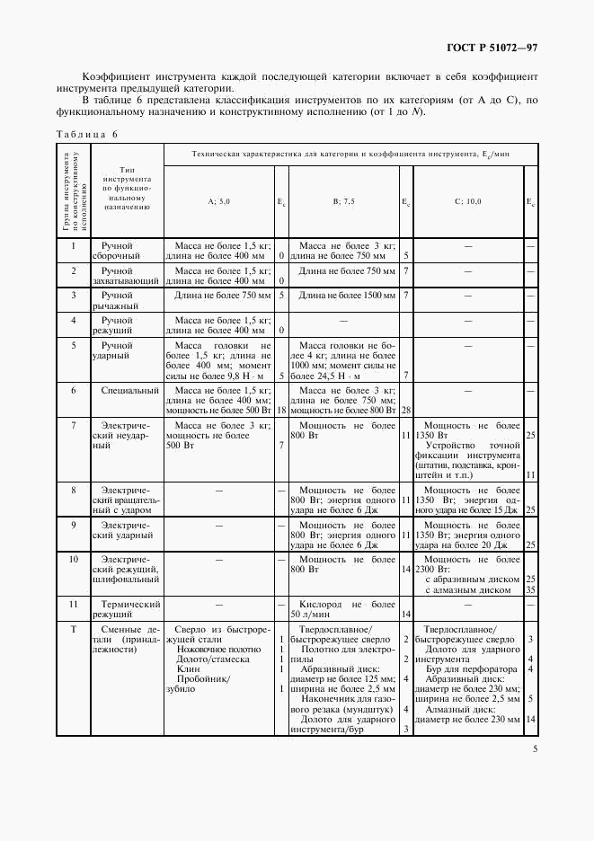 ГОСТ Р 51072-97, страница 7