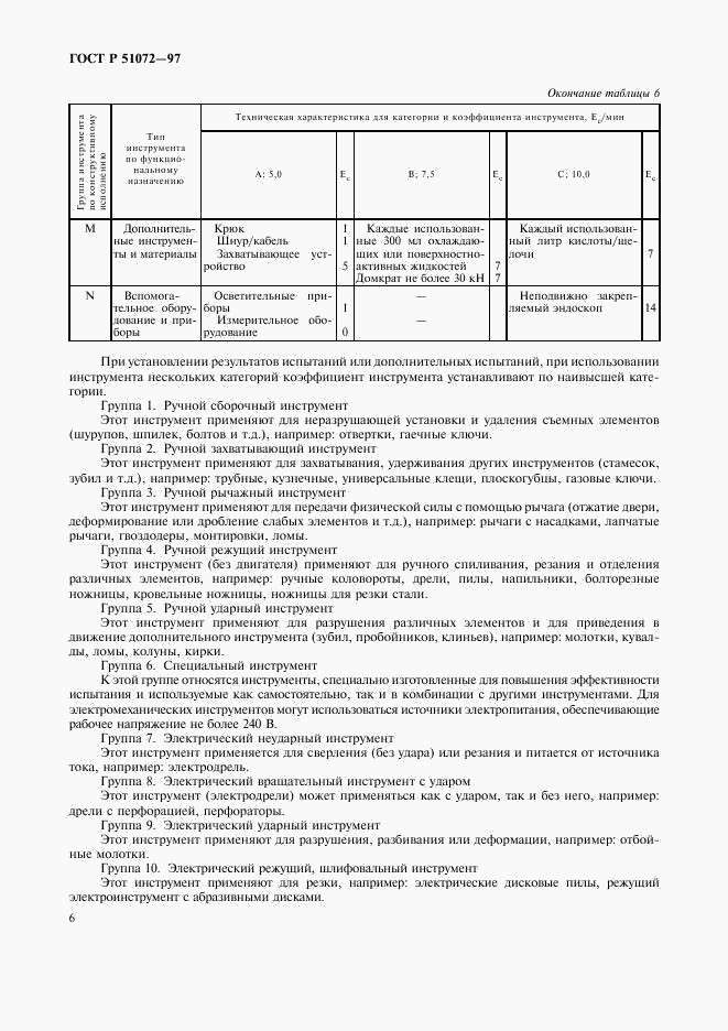 ГОСТ Р 51072-97, страница 8