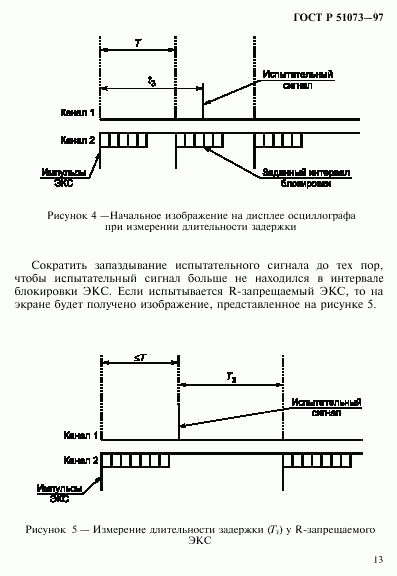 ГОСТ Р 51073-97, страница 17