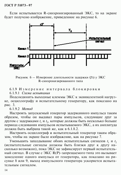 ГОСТ Р 51073-97, страница 18