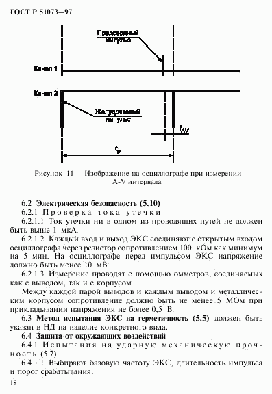 ГОСТ Р 51073-97, страница 22