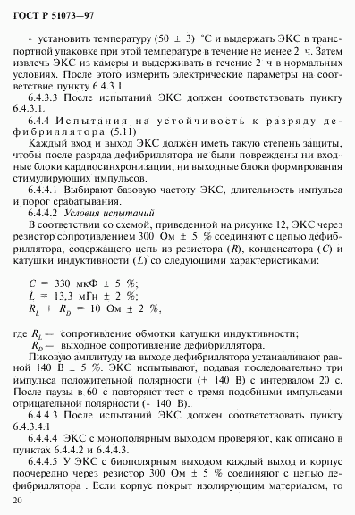 ГОСТ Р 51073-97, страница 24