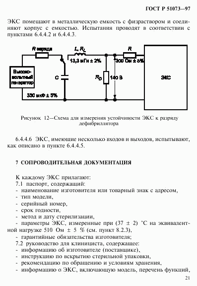 ГОСТ Р 51073-97, страница 25