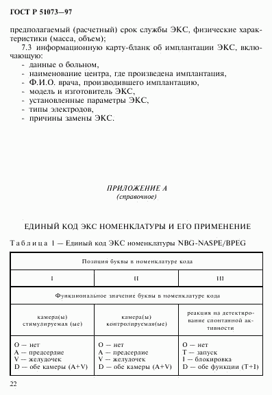 ГОСТ Р 51073-97, страница 26