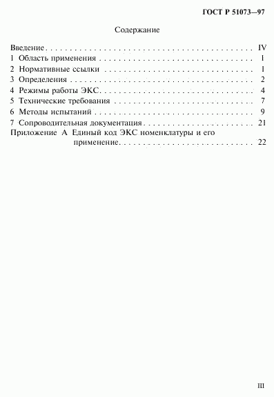 ГОСТ Р 51073-97, страница 3