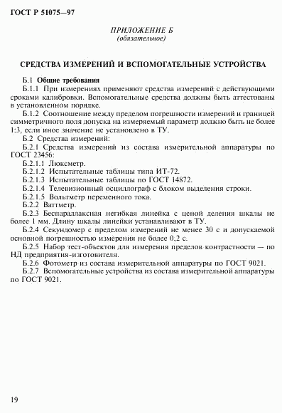 ГОСТ Р 51075-97, страница 22