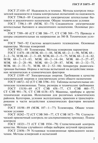 ГОСТ Р 51075-97, страница 5