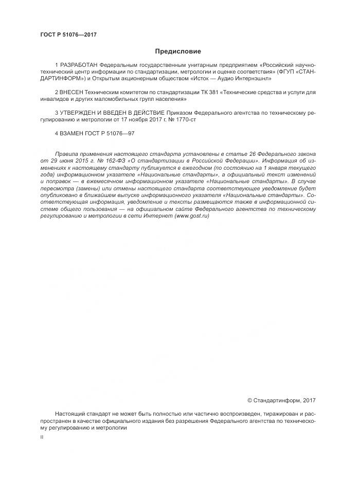 ГОСТ Р 51076-2017, страница 2