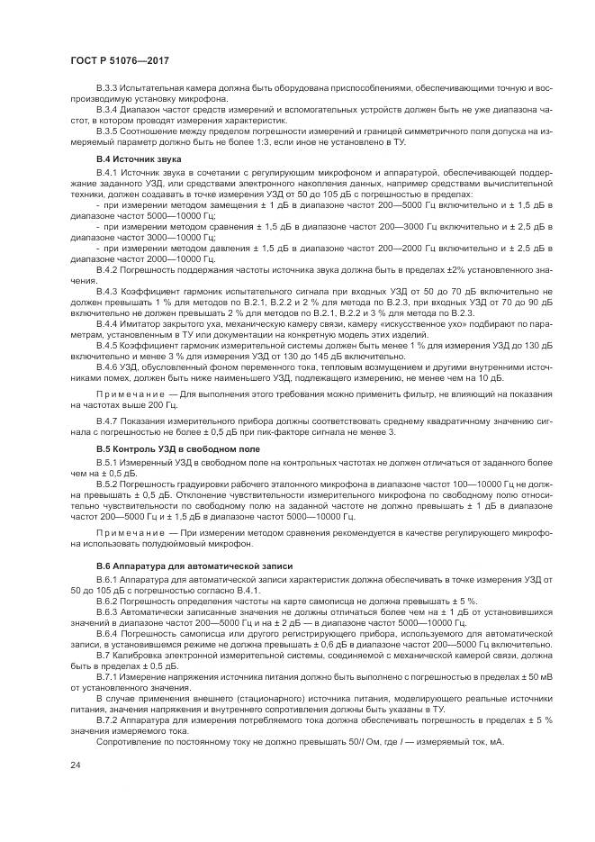 ГОСТ Р 51076-2017, страница 28