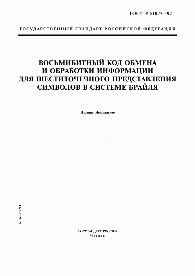 ГОСТ Р 51077-97, страница 1