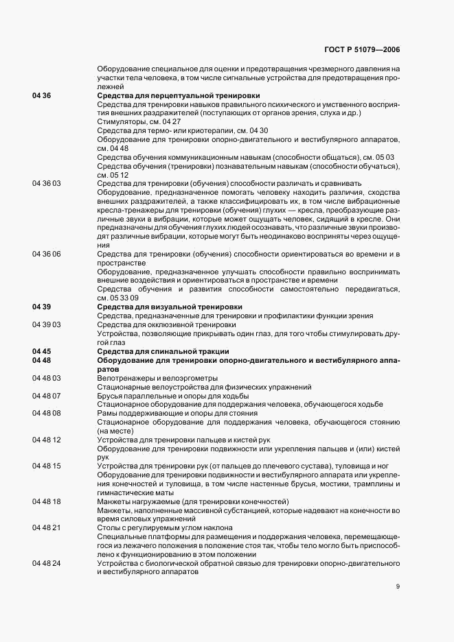 ГОСТ Р 51079-2006, страница 14