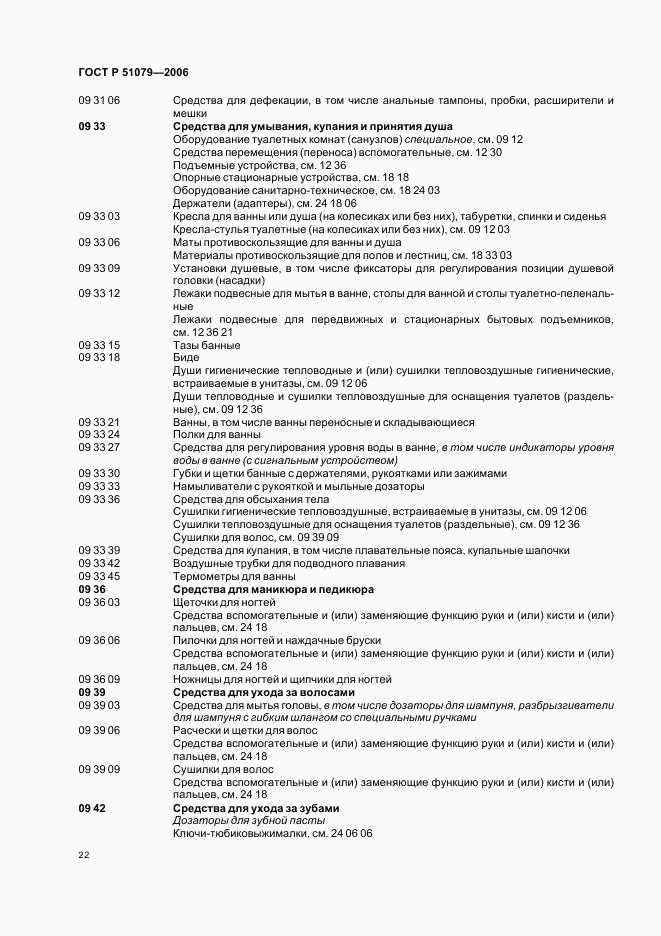 ГОСТ Р 51079-2006, страница 27
