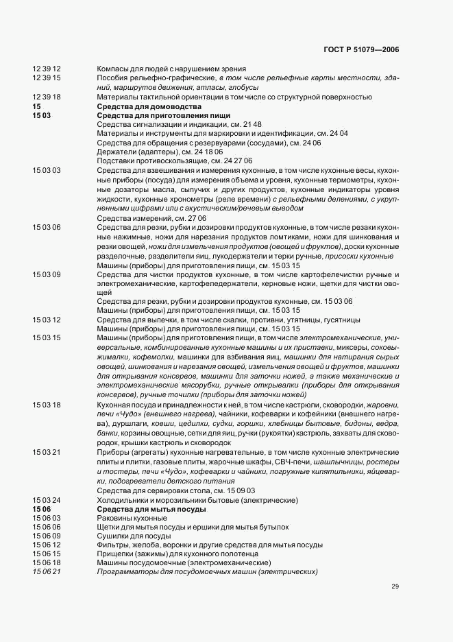 ГОСТ Р 51079-2006, страница 34