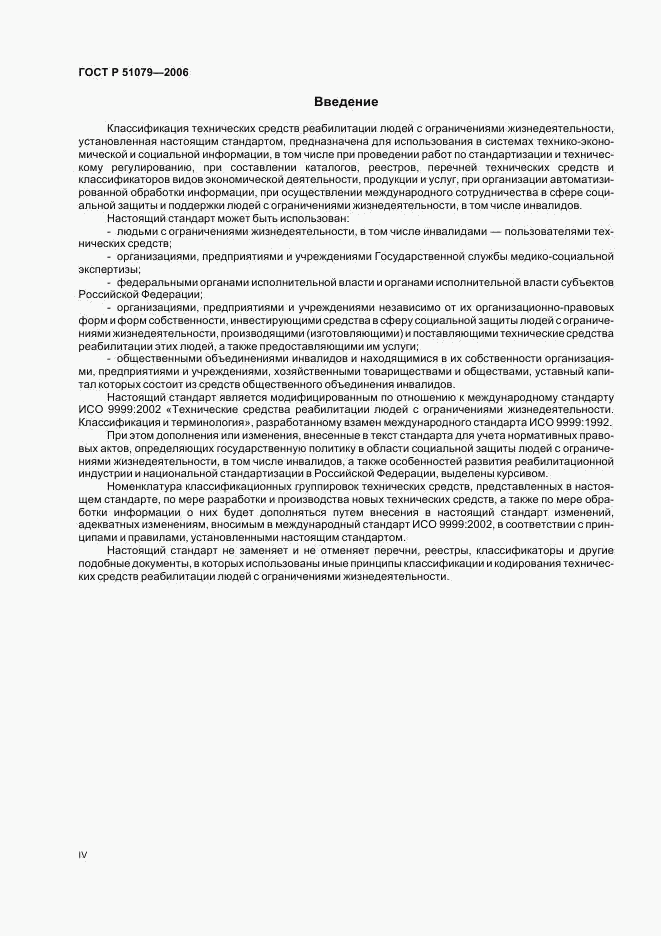 ГОСТ Р 51079-2006, страница 4